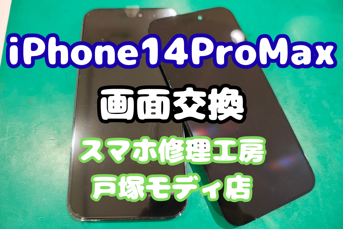 【画面交換】iPhone14ProMaxの液晶割れ修理は即日対応！データそのまま修理は戸塚モディ店【戸塚モディ店】